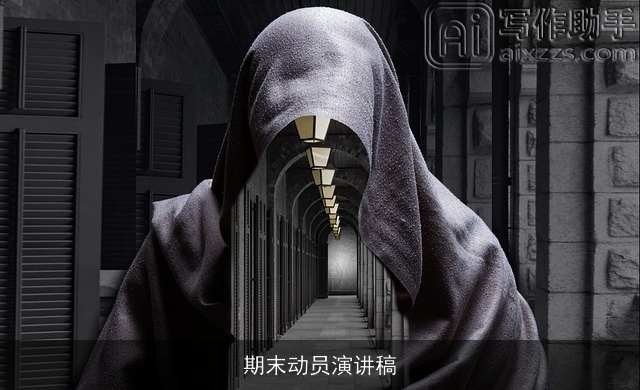 期末动员演讲稿