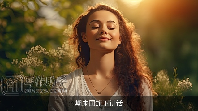 期末国旗下讲话