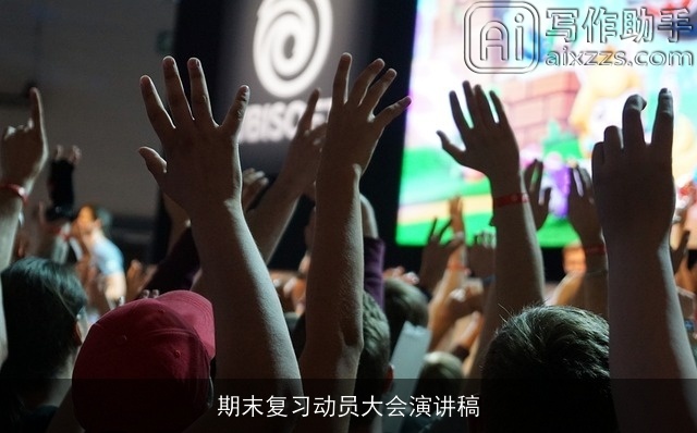 期末复习动员大会演讲稿