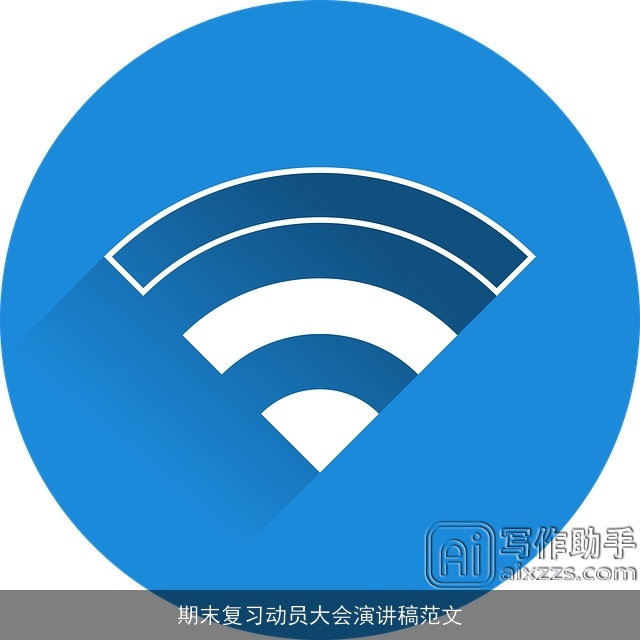 期末复习动员大会演讲稿范文