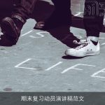 期末复习动员演讲稿范文