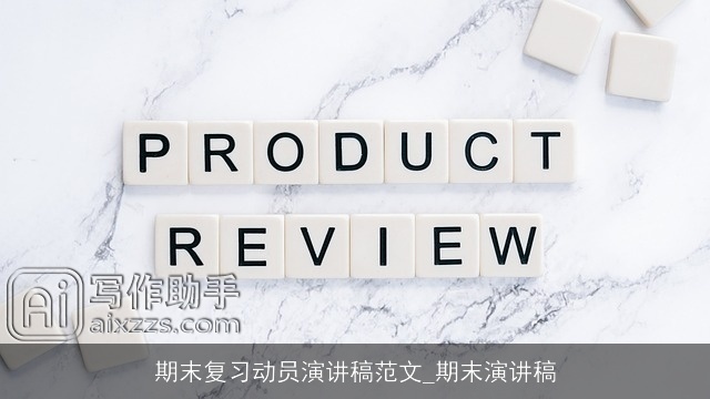 期末复习动员演讲稿范文_期末演讲稿