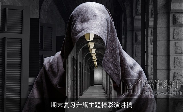 期末复习升旗主题精彩演讲稿