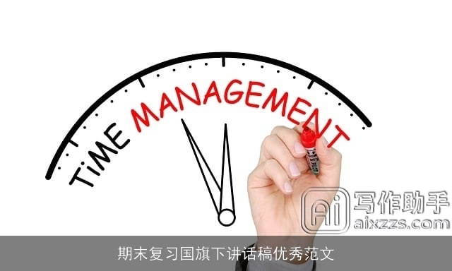 期末复习国旗下讲话稿优秀范文