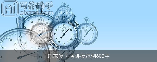 期末复习演讲稿范例600字