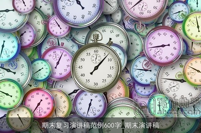期末复习演讲稿范例600字_期末演讲稿