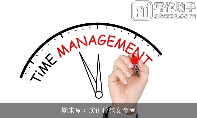 期末复习演讲稿范文参考