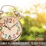 期末复习演讲稿范文参考_期末演讲稿