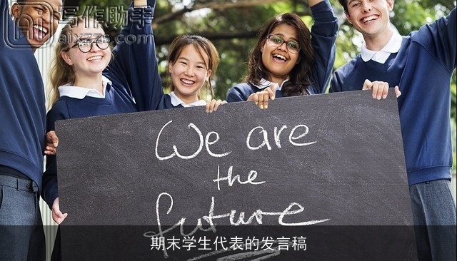 期末学生代表的发言稿