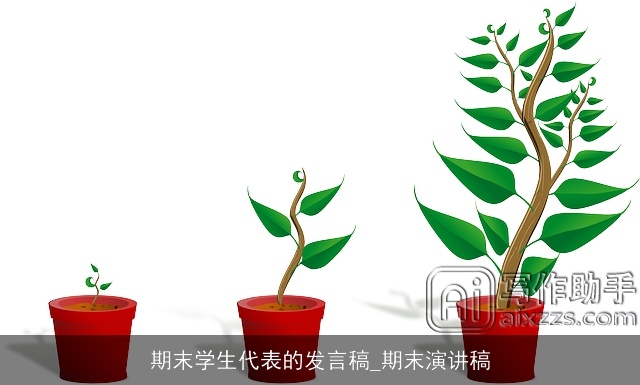 期末学生代表的发言稿_期末演讲稿