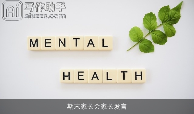 期末家长会家长发言