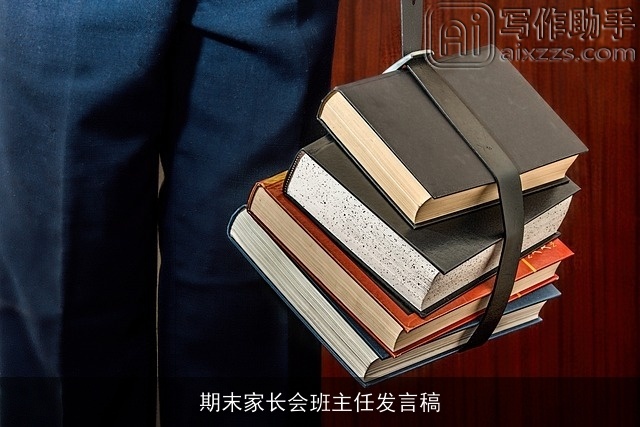 期末家长会班主任发言稿