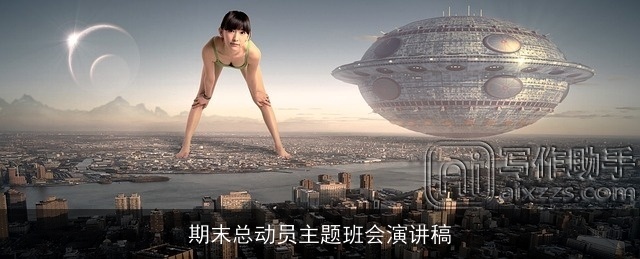 期末总动员主题班会演讲稿