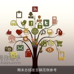 期末总结发言稿范例参考