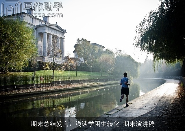 期末总结发言：浅谈学困生转化_期末演讲稿