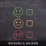 期末演讲稿大全_期末演讲稿