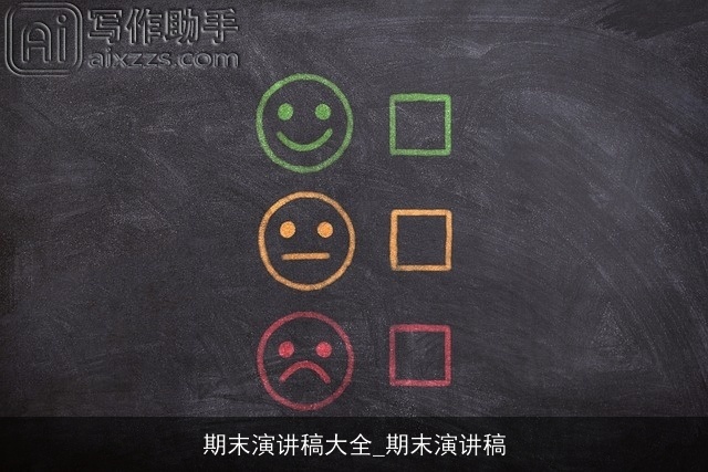 期末演讲稿大全_期末演讲稿