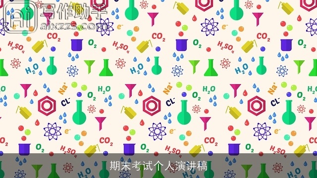 期末考试个人演讲稿