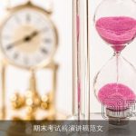 期末考试前演讲稿范文