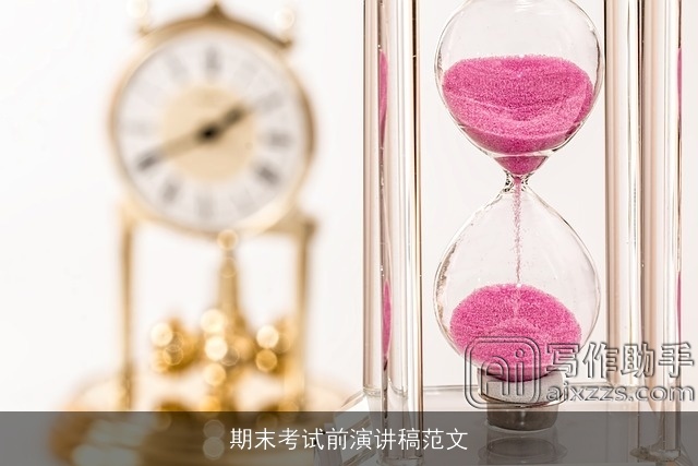 期末考试前演讲稿范文