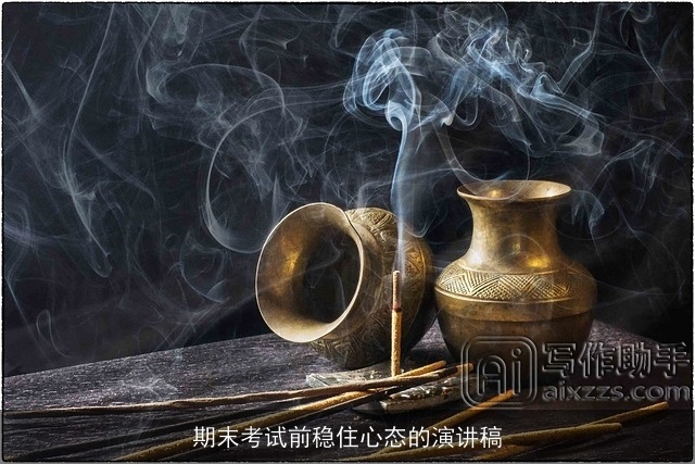 期末考试前稳住心态的演讲稿