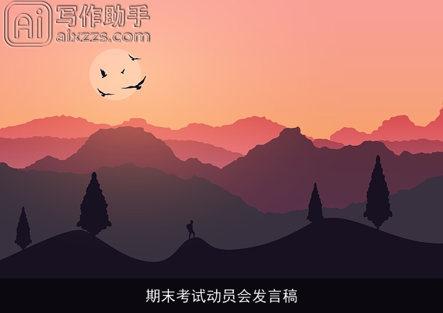 期末考试动员会发言稿