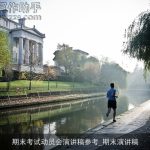 期末考试动员会演讲稿参考_期末演讲稿