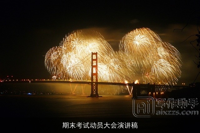 期末考试动员大会演讲稿