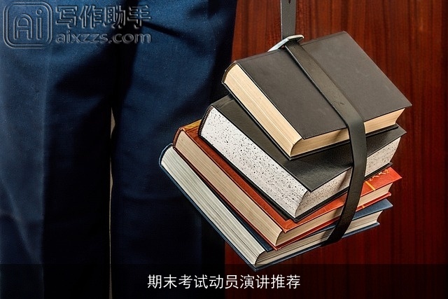 期末考试动员演讲推荐