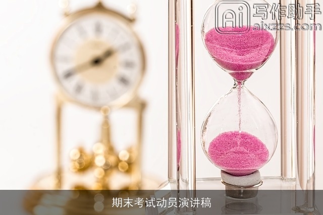 期末考试动员演讲稿