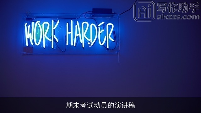 期末考试动员的演讲稿