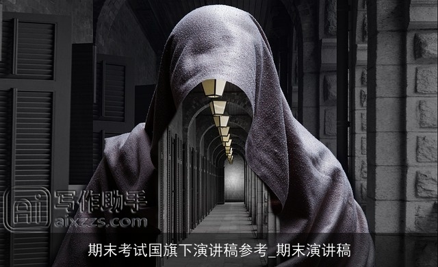 期末考试国旗下演讲稿参考_期末演讲稿