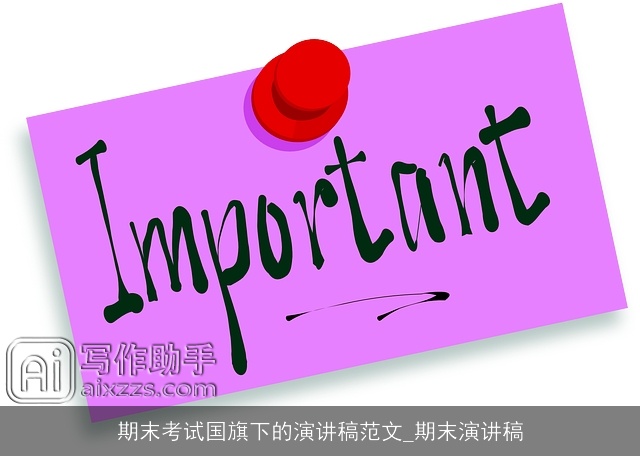 期末考试国旗下的演讲稿范文_期末演讲稿