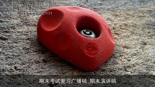 期末考试复习广播稿_期末演讲稿