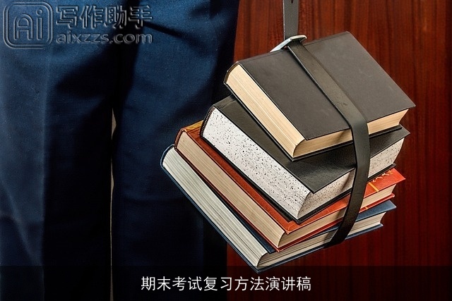 期末考试复习方法演讲稿