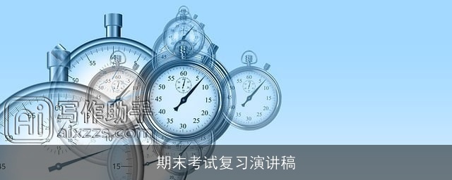 期末考试复习演讲稿