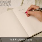 期末考试完后的演讲稿