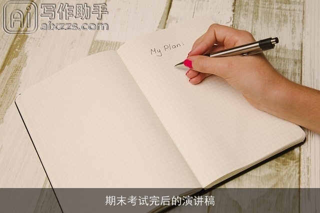 期末考试完后的演讲稿