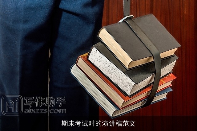 期末考试时的演讲稿范文