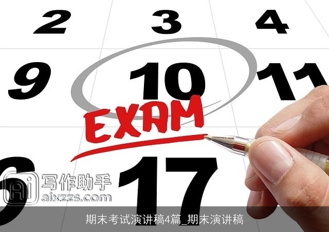 期末考试演讲稿4篇_期末演讲稿