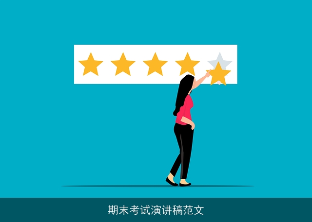 期末考试演讲稿范文