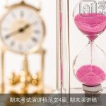 期末考试演讲稿范文4篇_期末演讲稿