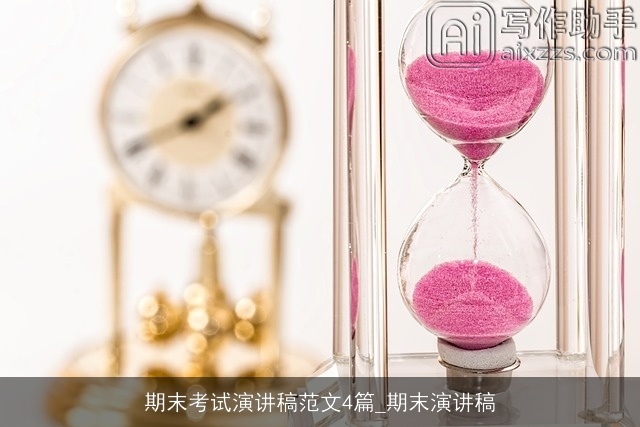 期末考试演讲稿范文4篇_期末演讲稿