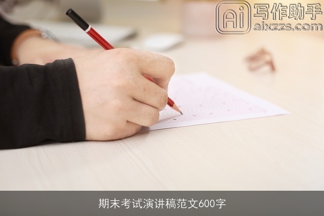 期末考试演讲稿范文600字