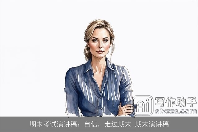 期末考试演讲稿：自信，走过期末_期末演讲稿