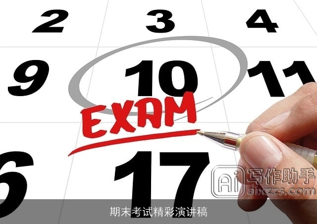 期末考试精彩演讲稿