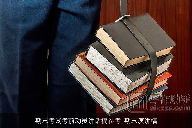 期末考试考前动员讲话稿参考_期末演讲稿