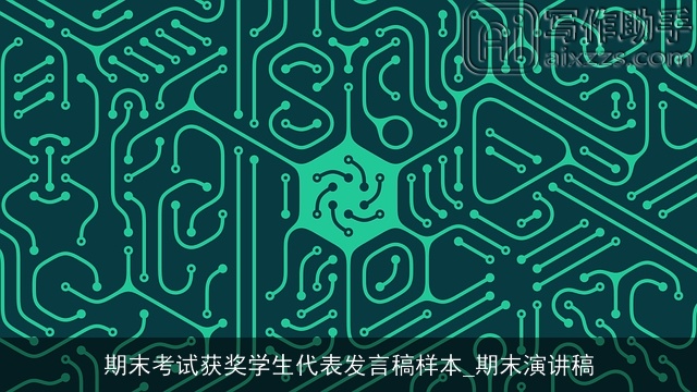 期末考试获奖学生代表发言稿样本_期末演讲稿