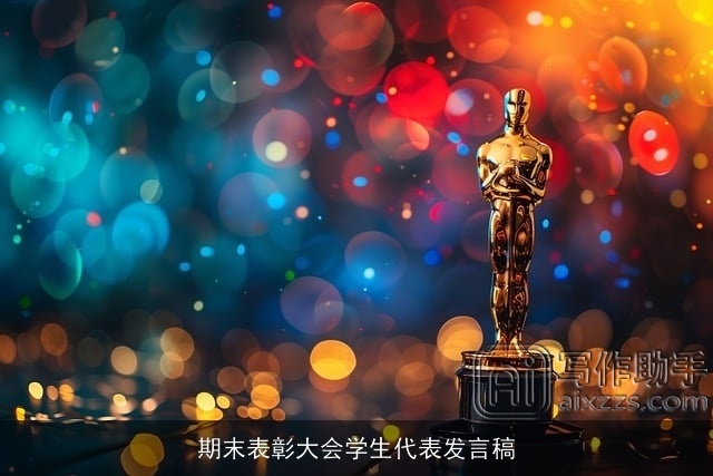 期末表彰大会学生代表发言稿