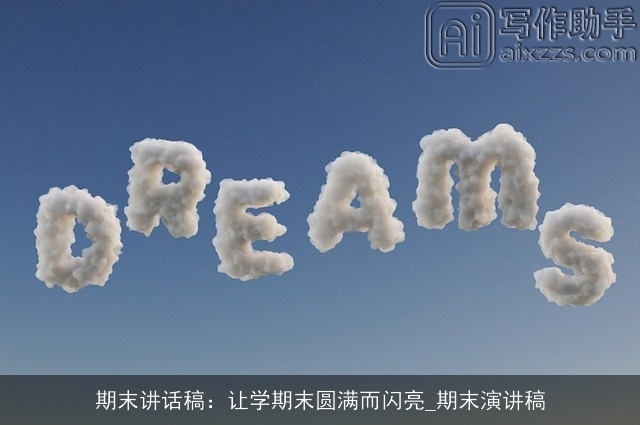 期末讲话稿：让学期末圆满而闪亮_期末演讲稿